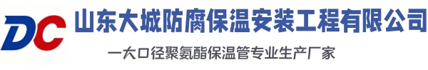 湘东大城防腐保温安装工程有限公司